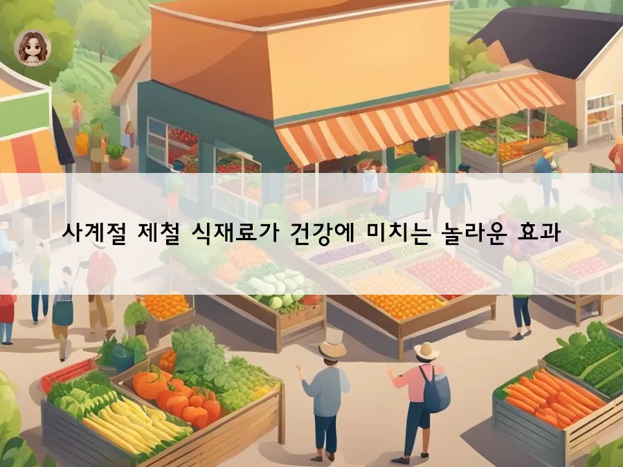 사계절별 제철 식재료와 영양소 정리