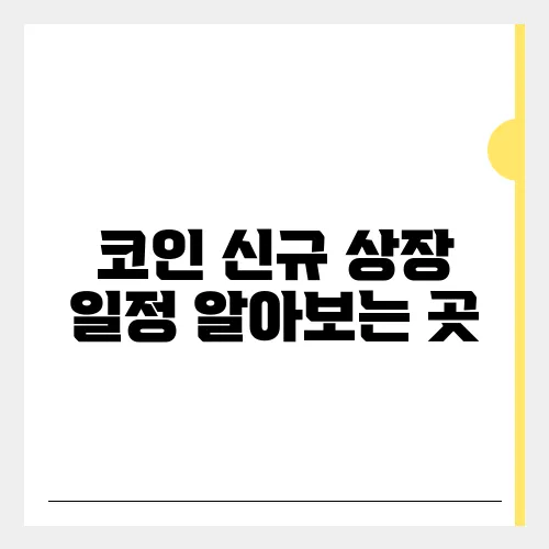 코인 신규 상장 일정 알아보는 곳