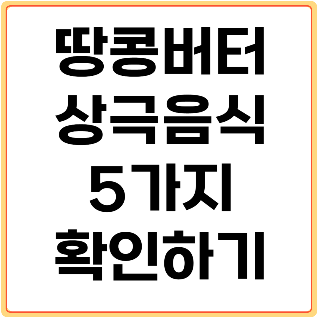 땅콩버터와-상극-음식-5가지-알아보기