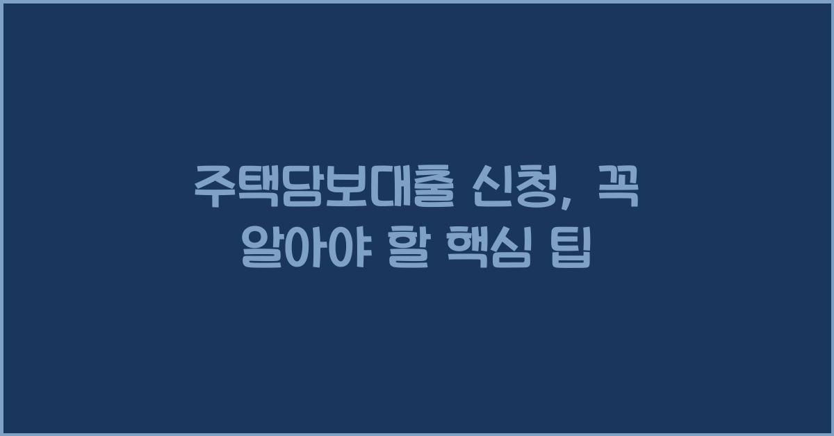 주택담보대출 신청
