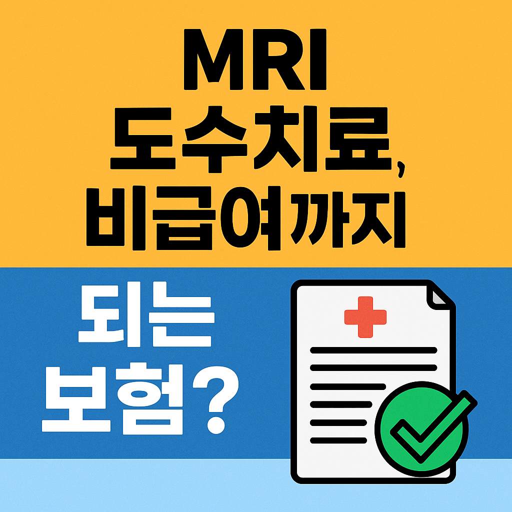 실손보험 가입 전&amp;#44; 진단비&middot;수술비 보험과 함께 비교하세요