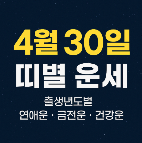 4월30일 띠별운세