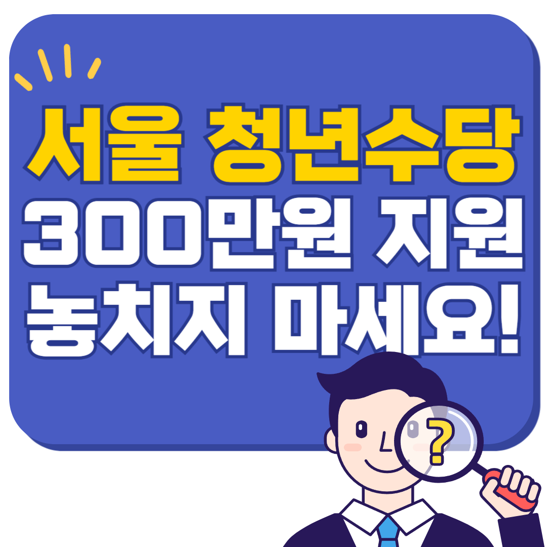 서울시 청년수당 300만원 지원 놓치지 마세요!