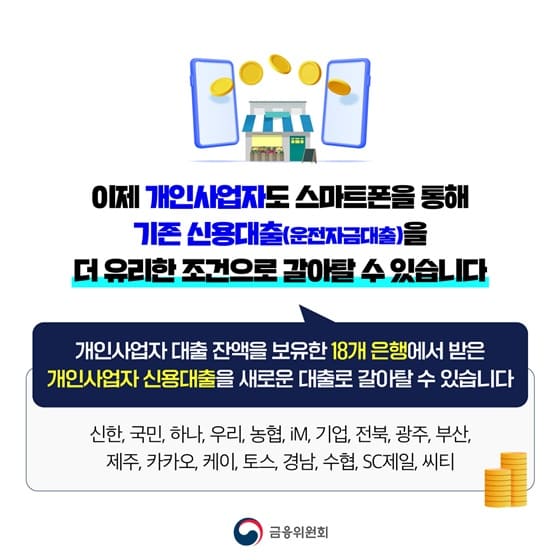 사장님 대출 금리 낮추는 방법 신용대출 갈아타기 지금 확인하세요 / 소상공인 신용대출 갈아타기