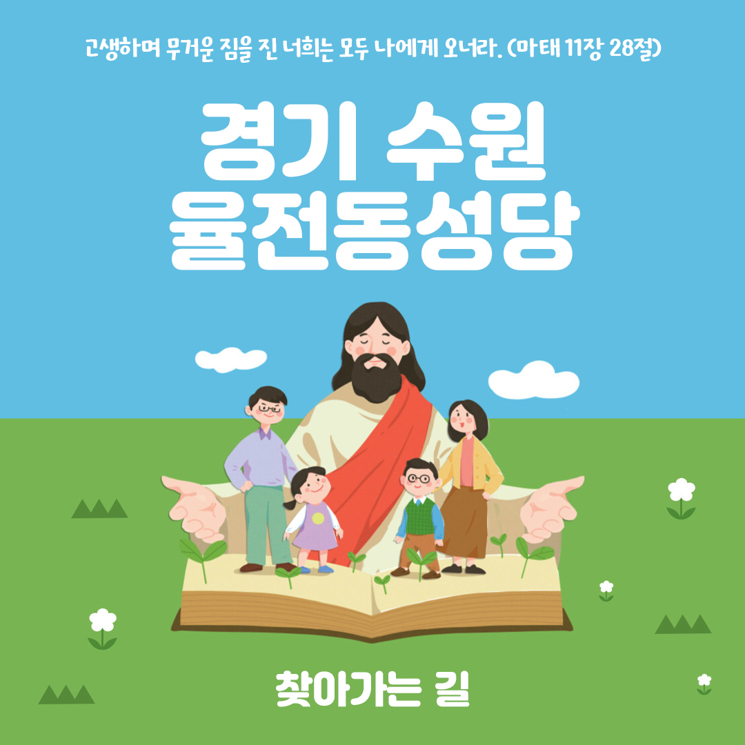 경기도 수원시 율전동성당 홈페이지 주소 전화번호 찾아가는 길 지도