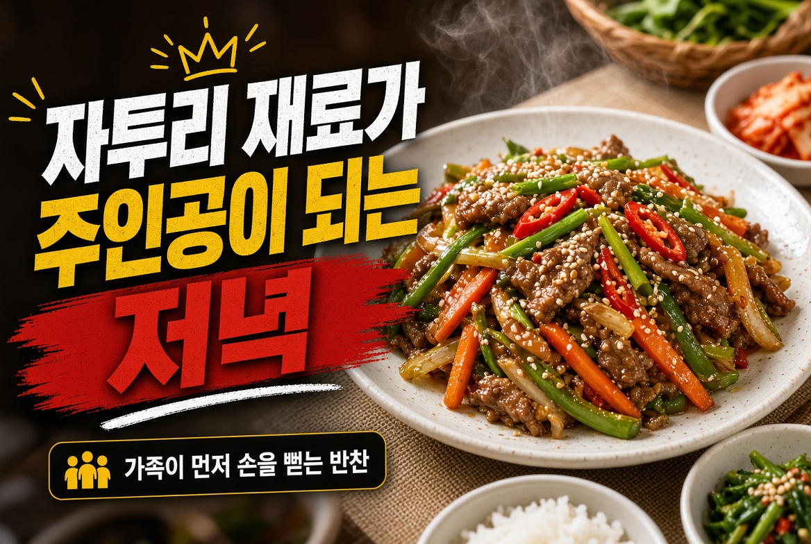자투리 재료가 주인공이 되는 저녁, 가족이 먼저 손을 뻗는 반찬?