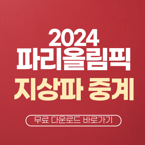 2024 파리올림픽 생중계