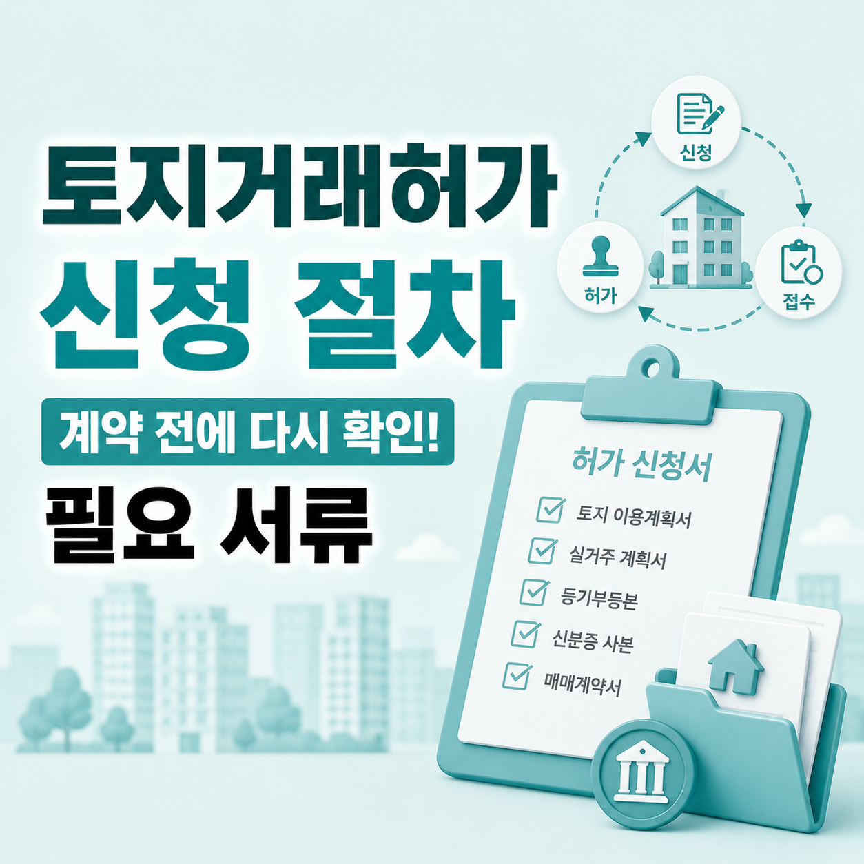 토지거래허가 신청 절차와 필요 서류 정리
