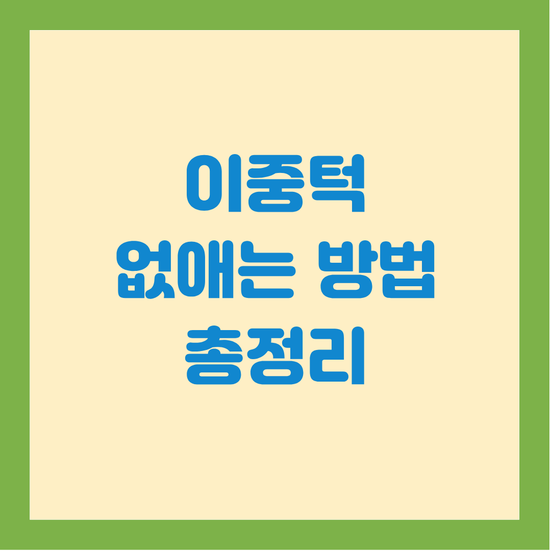 이중턱 없애는 방법|투턱·턱살 없애는 방법|운동·자세·생활습관·루틴·교정·시술|턱선 만들기|5분 투자