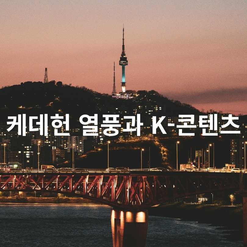 2025년 서울 여행 트렌드: 혼행부터 케데헌 체험