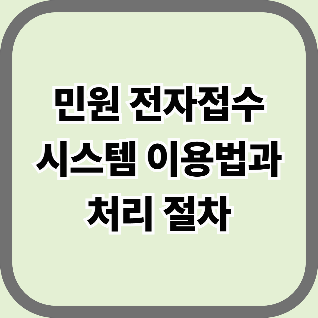 민원 전자접수 시스템 이용법과 처리 절차 &mdash; 클릭 한 번으로 해결하는 행정서비스의 모든 것