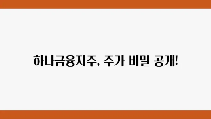 하나금융지주 주가 정보 금융없졬