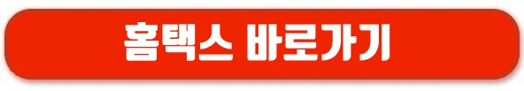 홈택스 바로가기