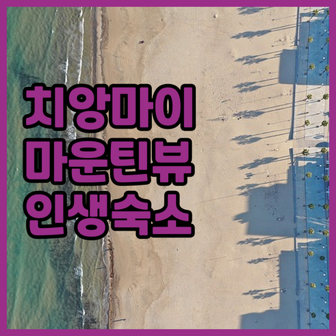 태국 치앙마이 마운틴 뷰 리조트 5곳..
