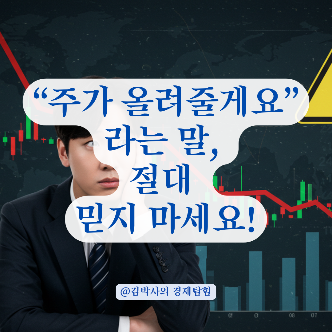 ‘주가 올려주겠다’는 말에 속지 마세요, 시세조종은 명백한 불공정거래입니다.
