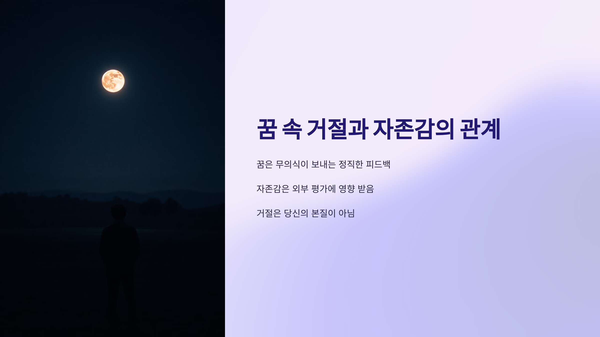꿈 속 거절과 자존감의 관계