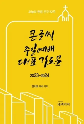 8월 셋째주일 대표기도문 모음 Best 3 안내_9