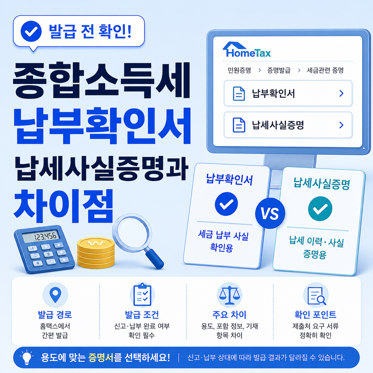 종합소득세 납부확인서 홈택스 발급 조건 안내