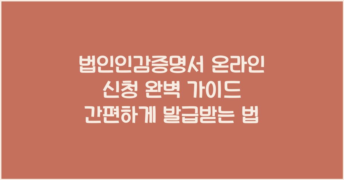 법인인감증명서 온라인 신청