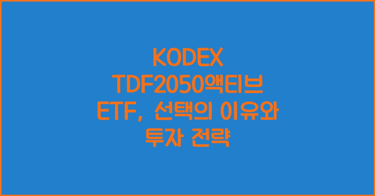 kodex tdf2050액티브