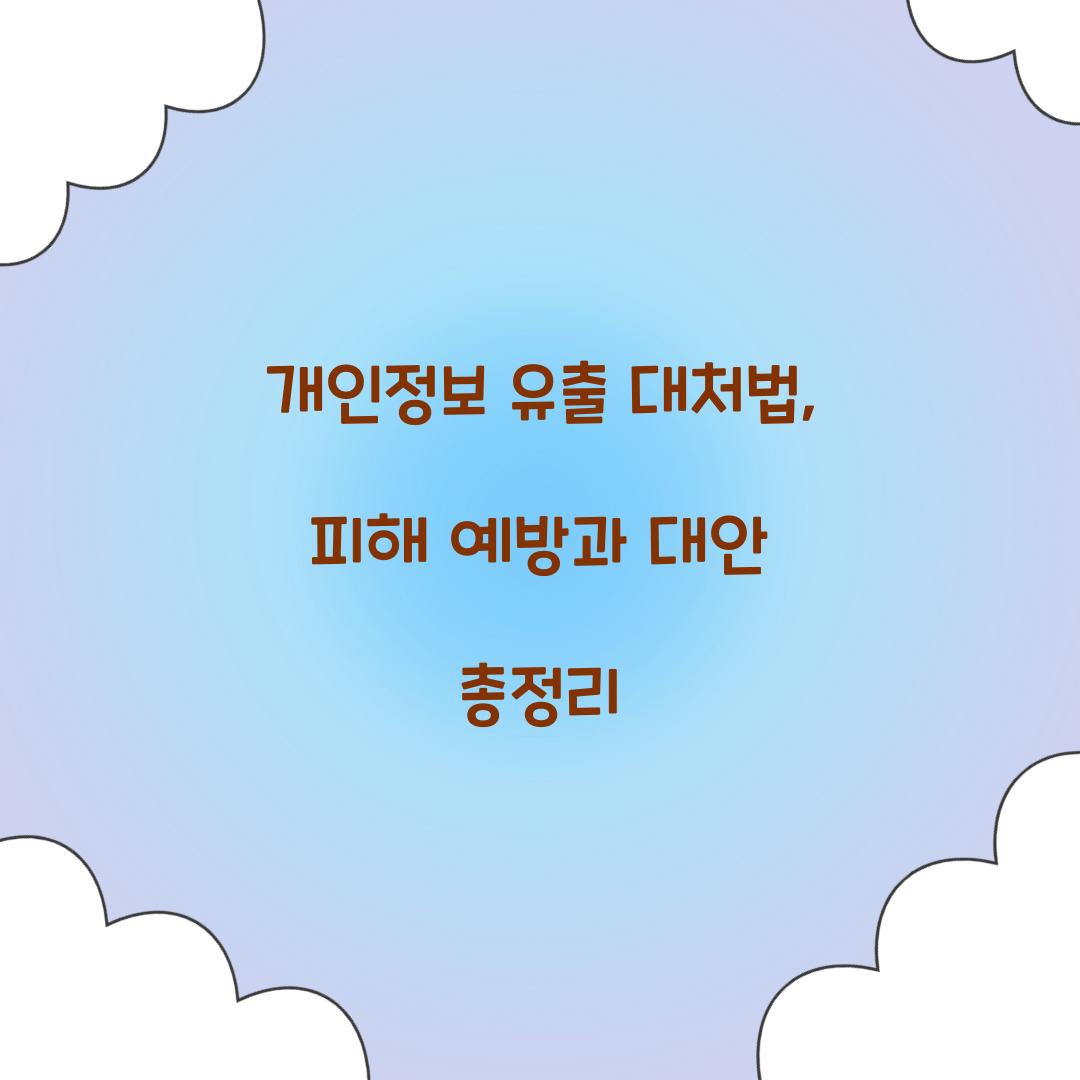 개인정보 유출 대처법