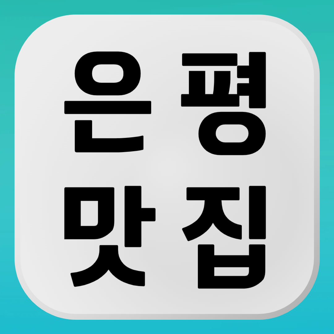 은평구 맛집 추천