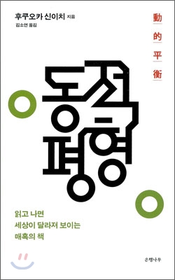 동적 평형 / 후쿠오카 신이치