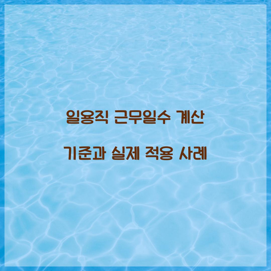 일용직 근무일수 계산 기준