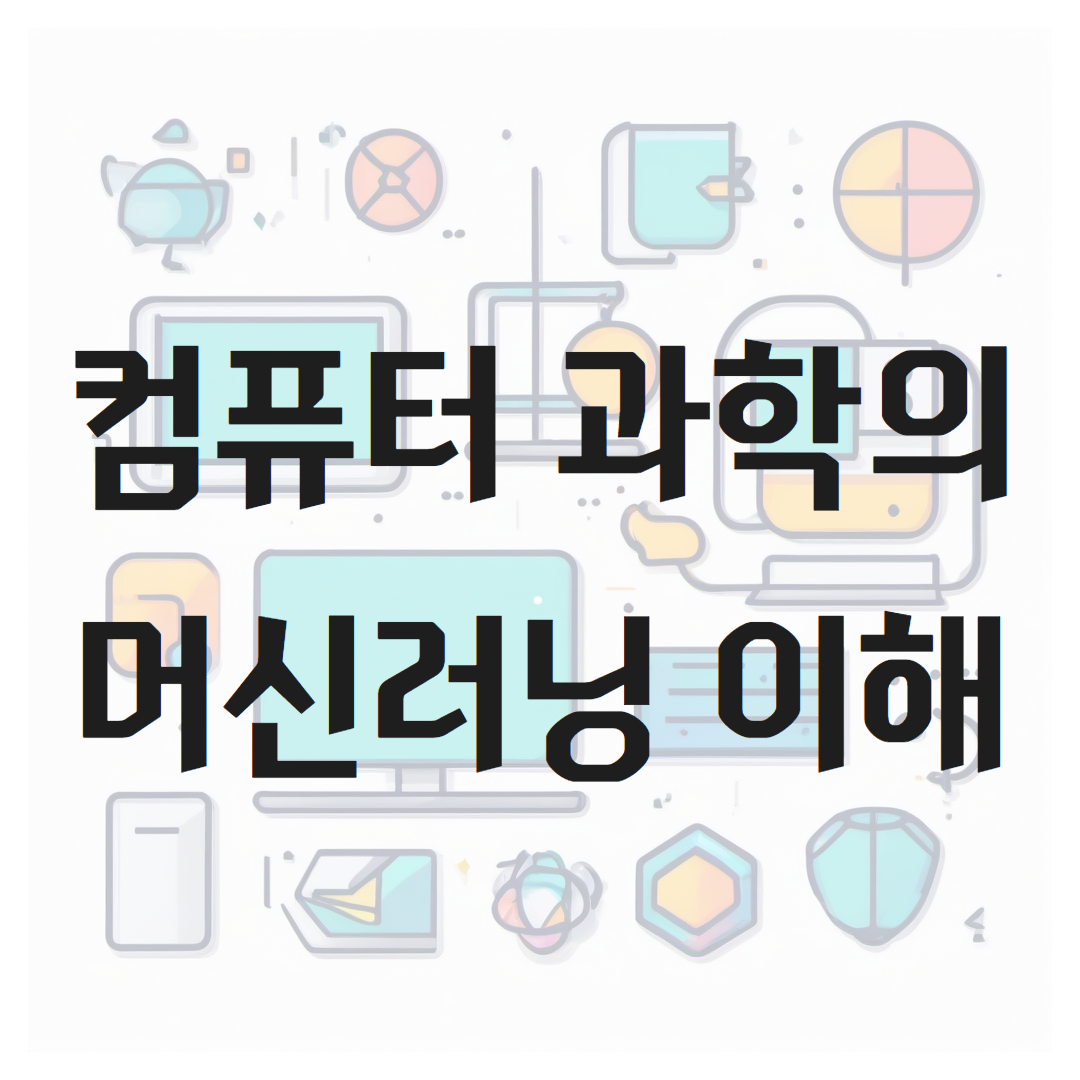 컴퓨터 과학의 머신러닝 이해
