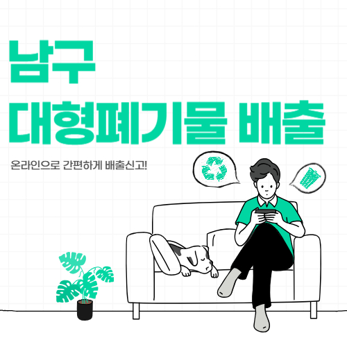 광주남구 대형폐기물,폐가전