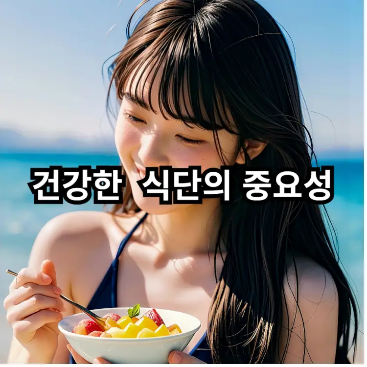 건강한 식단의 중요성