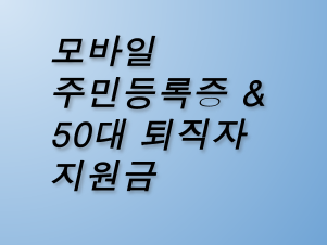 모바일 주민등록증 발급 및 50대 퇴직자 정부 지원금 총정리
