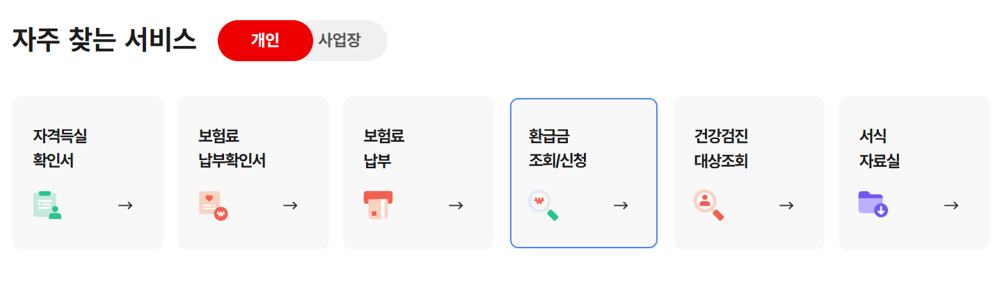 건강보험료 환급금 확인하기
