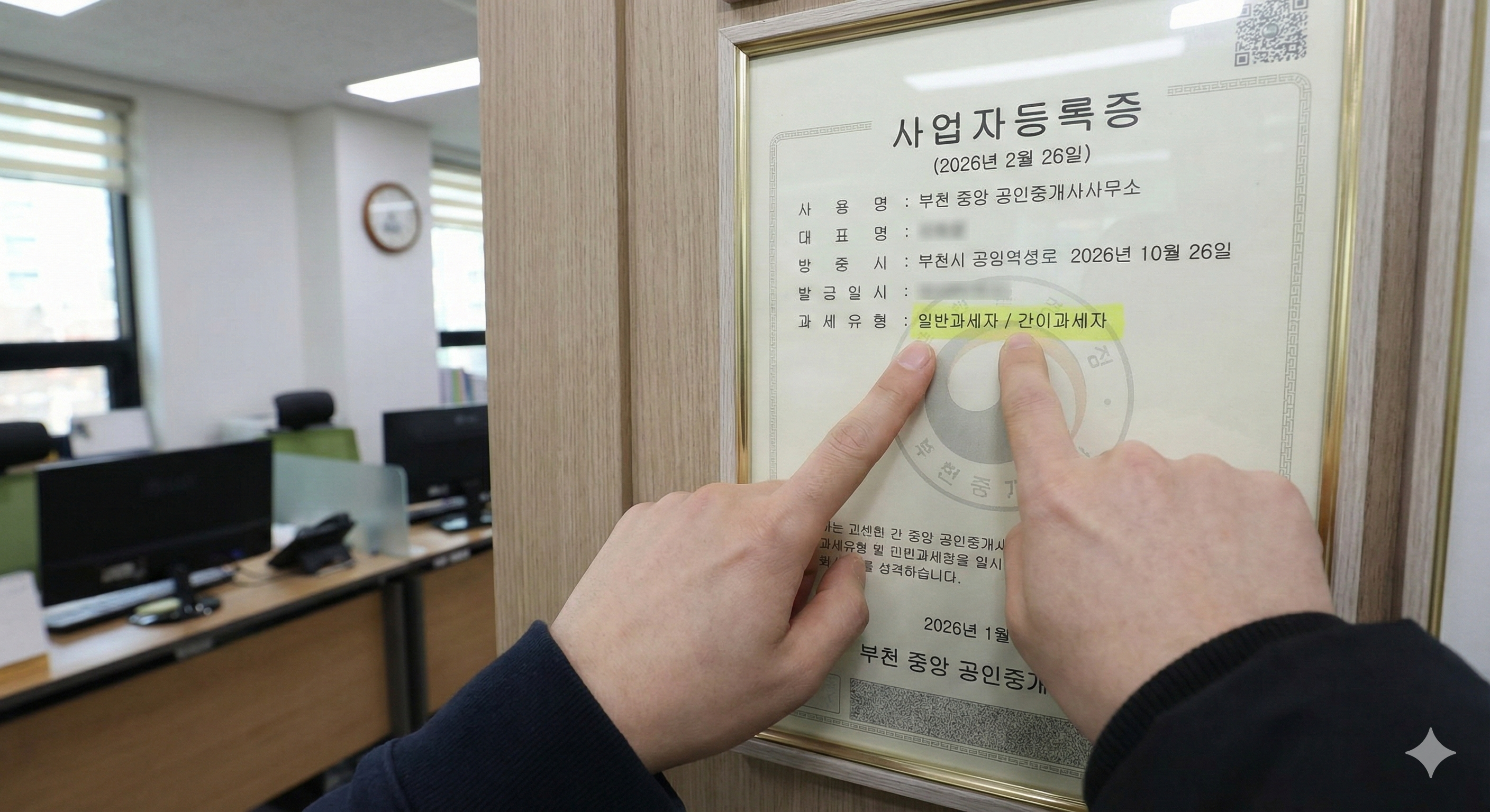 공인중개사 사무소의 사업자 등록증을 통해 일반과세자인지 간이과세자인지 확인하는 과정