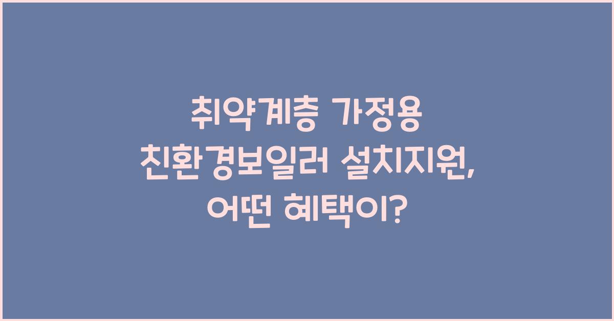 취약계층 가정용 친환경보일러 설치지원