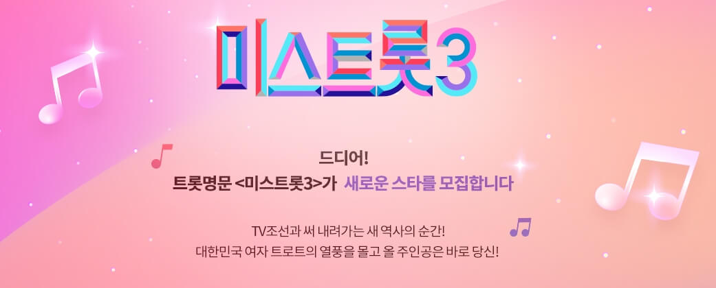 미스트롯3