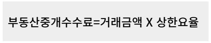 중개수수료계산방법