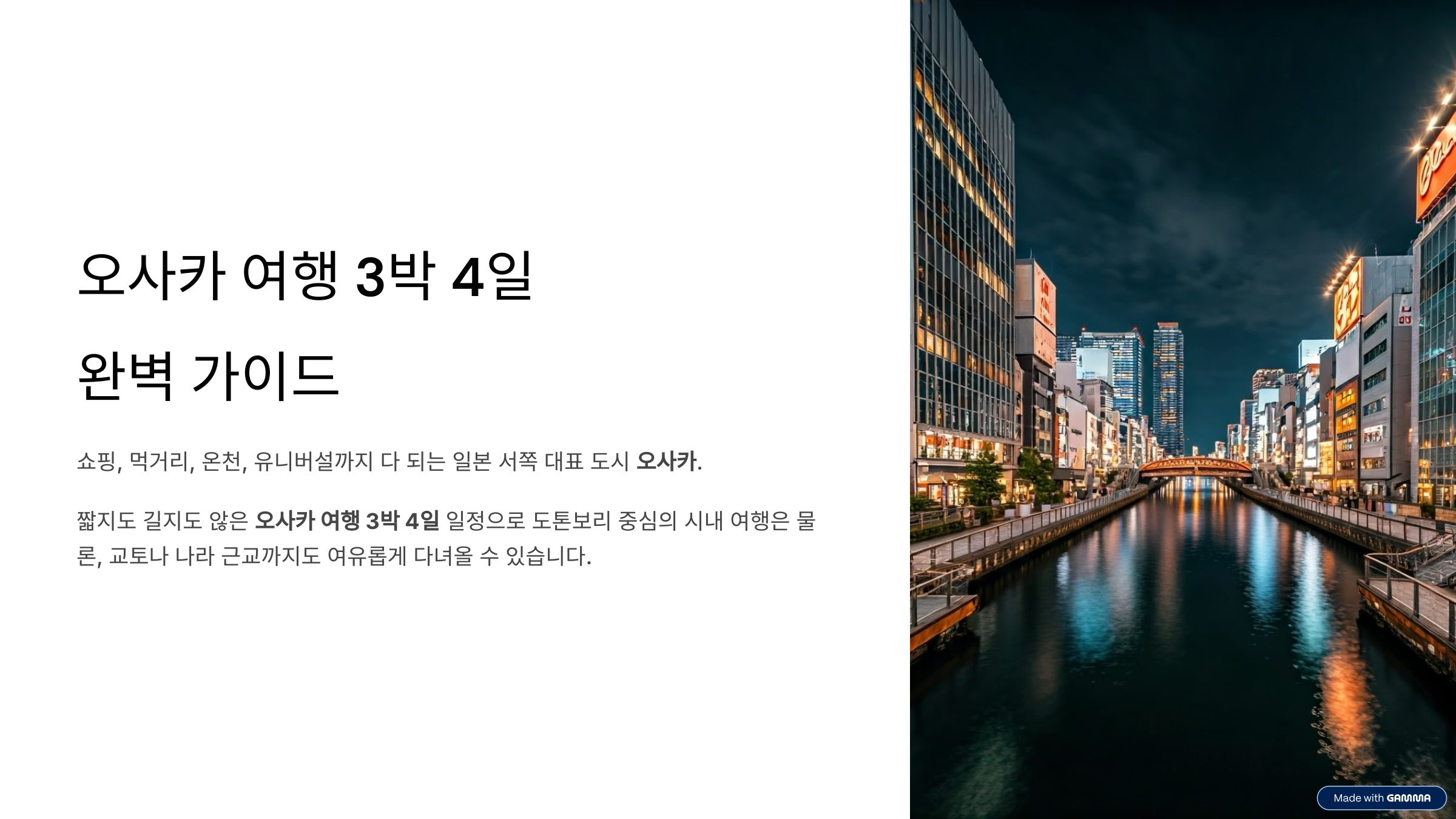 오사카 여행 3박4일 코스 시내&middot;근교&middot;맛집 가이드