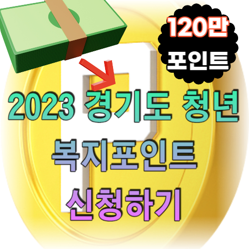 청년 복지포인트