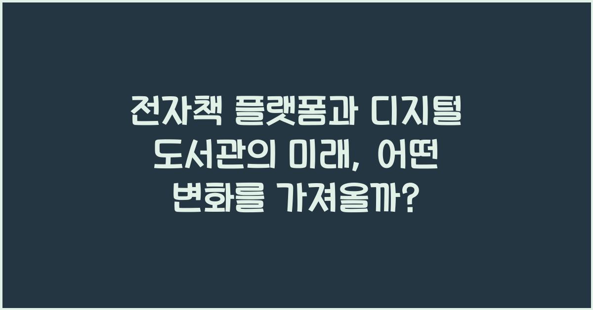 μ μμ±
νλ«νΌ, λμ§νΈ λμκ΄