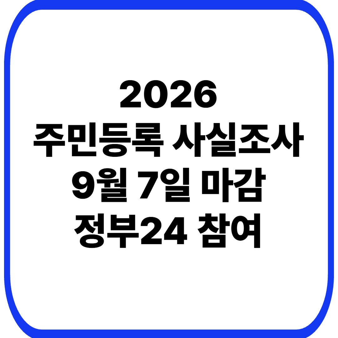 2026 주민등록 사실조사 비대면 참여방법