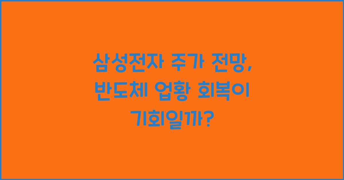 삼성전자 주가 전망: 반도체 업황 회복이 미치는 영향