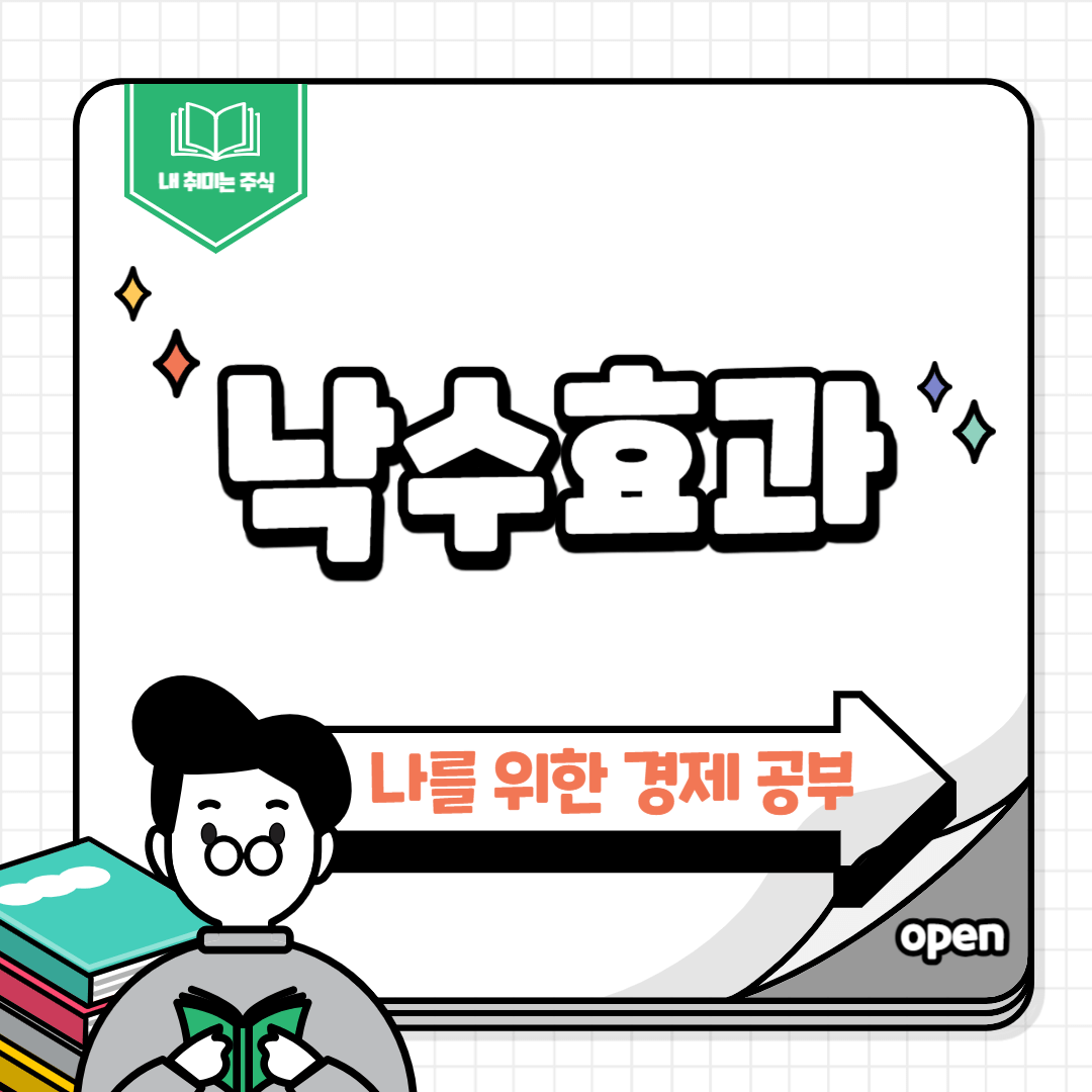 낙수효과