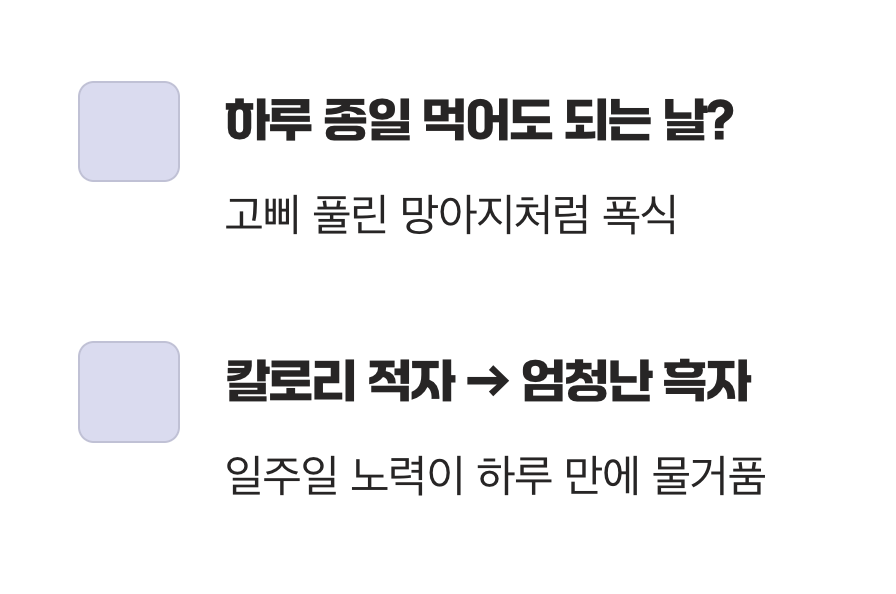 치팅데이가 '폭식데이'가 되는 순간