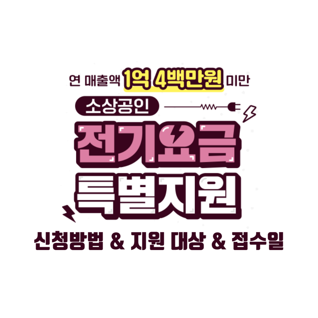 소상공인 전기요금 특별지원 신청 방법 지원 대상 접수 시작일