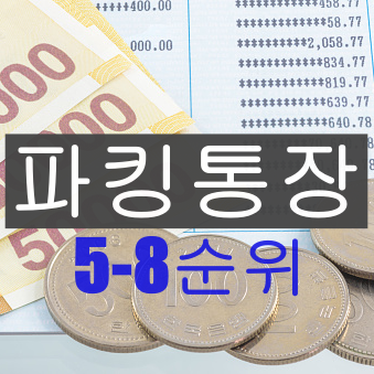 파킹통장 5-8순위 썸네일사진