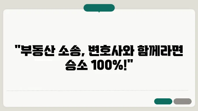 부동산변호사와 함께하는 소송 절차 가이드