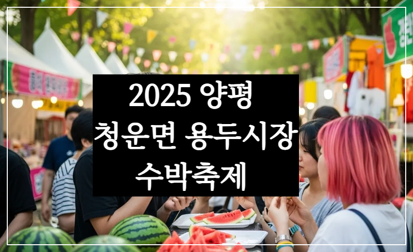 2025 경기도 양평 청운면 용두시장 수박 축제