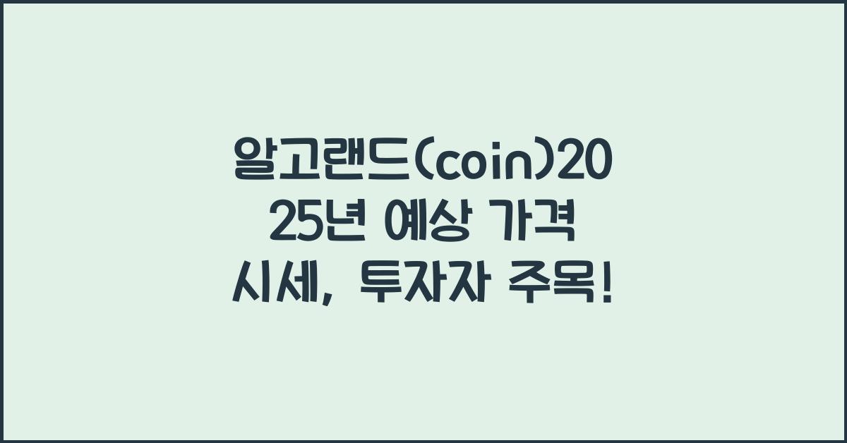 알고랜드(coin)2025년 예상 가격 시세