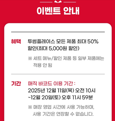 [T멤버십 고객 감사제] 투썸플레이스 50% 할인받는 방법
